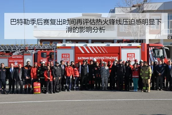 巴特勒季后赛复出时间再评估热火锋线压迫感明显下滑的影响分析