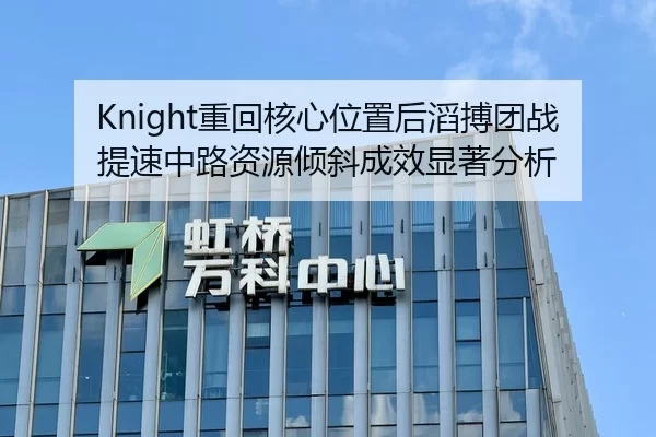 Knight重回核心位置后滔搏团战提速中路资源倾斜成效显著分析