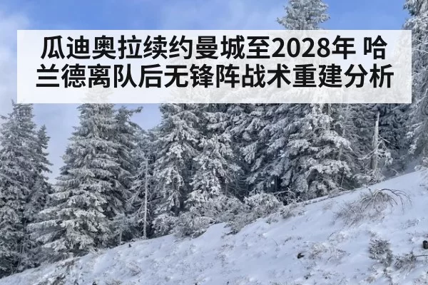 瓜迪奥拉续约曼城至2028年 哈兰德离队后无锋阵战术重建分析