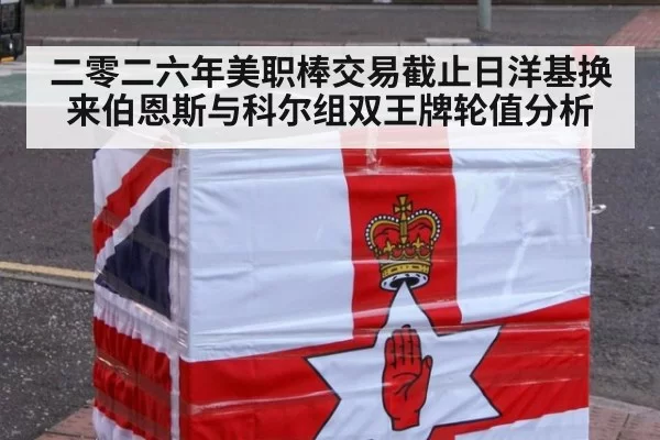 二零二六年美职棒交易截止日洋基换来伯恩斯与科尔组双王牌轮值分析