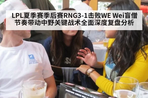 LPL夏季赛季后赛RNG3-1击败WE Wei盲僧节奏带动中野关键战术全面深度复盘分析