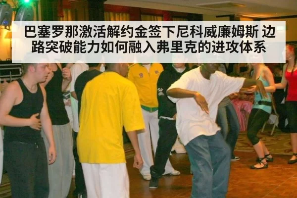 巴塞罗那激活解约金签下尼科威廉姆斯 边路突破能力如何融入弗里克的进攻体系