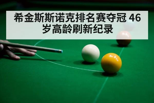 希金斯斯诺克排名赛夺冠 46岁高龄刷新纪录