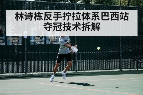 林诗栋反手拧拉体系巴西站夺冠技术拆解