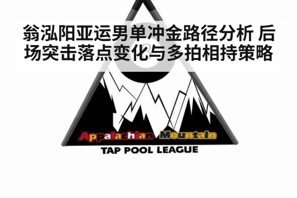 翁泓阳亚运男单冲金路径分析 后场突击落点变化与多拍相持策略