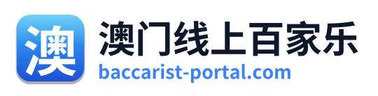 澳门线上百家乐